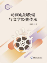 动画电影改编与文学经典传承