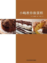 小嶋教你做蛋糕