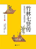 竹林七贤传：狂我的狂妄，荒我的荒唐