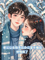 老公让女助手在办公室午睡后，他悔疯了