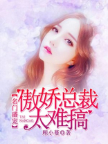 名门盛宠：傲娇总裁太难搞