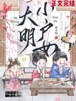 大明小户女