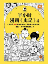 半小时漫画《史记》4