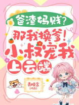 爸渣妈贱？那我换爹！小叔宠我上云端