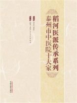 稻河医派传承系列：泰州市中医院十大家