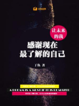 让未来的我，感谢现在最了解的自己