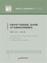 中国木材产业制度创新、技术创新与产业高端化协同演进研究