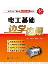 电工基础边学边用