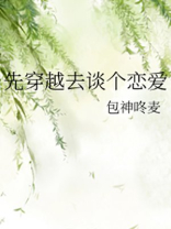 先穿越去谈个恋爱