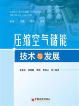 压缩空气储能技术与发展 压缩空气储能技术与发展