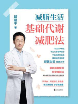 减脂生活：基础代谢减肥法