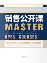 销售公开课:顶尖销售大师教你如何做销售 销售公开课:顶尖销售大师教你如何做销售