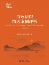 清远法院精选案例评析（2022）