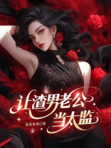 让渣男老公当太监