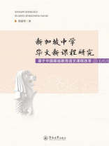 新加坡中学华文新课程研究—基于中国基础教育语文课程改革
