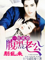 一纸成婚：腹黑老公别乱来