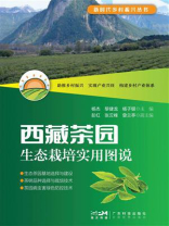 西藏茶园生态栽培实用图说（新时代乡村振兴丛书）