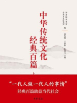 中华传统文化经典百篇（上下册）