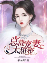 总裁宠妻太甜蜜