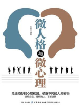 微人格与微心理