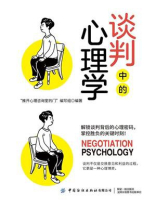谈判中的心理学