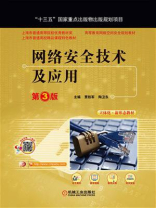 网络安全技术及应用(第3版) 网络安全技术及应用(第3版)