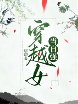 穿越女，当自强