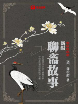 新编聊斋故事