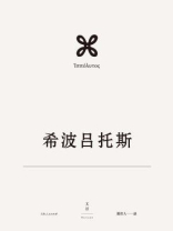 欧里庇得斯悲剧集 3：希波吕托斯
