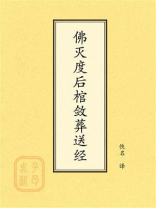 点校本：佛灭度后棺敛葬送经