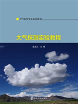 大气探测实验教程