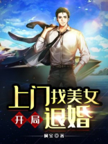 开局上门找美女退婚