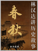 春秋（林汉达讲历史故事）