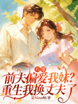 八零，前夫偏爱我妹？重生我换丈夫了