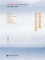 中国民族史的历史人类学研究