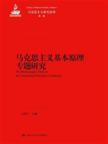 马克思主义基本原理专题研究（马克思主义研究论库·第一辑；国家出版基金项目）