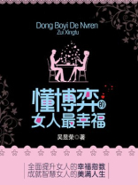 懂博弈的女人最幸福 懂博弈的女人最幸福