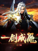 一念神魔 一念神魔
