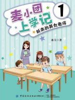 麦小团上学记1·新来的美女老师