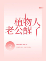 植物人老公醒了