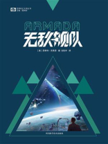 无敌舰队（世界科幻大师丛书）