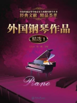 全国普通高等学校音乐专业钢琴教学丛书·外国钢琴作品精选1