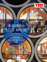 未来建筑的100种可能 未来建筑的100种可能
