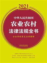 中华人民共和国农业农村法律法规全书（含全部规章及法律解释）（2021年版）