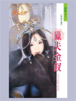 十二金钗：猎夫金钗