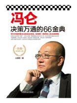 冯仑决策万通的66金典