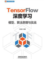 TensorFlow深度学习：模型、算法原理与实战