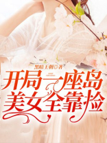 开局一座岛，美女全靠捡