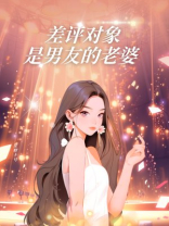 差评对象是男友的老婆