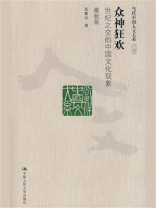 众神狂欢：世纪之交的中国文化现象